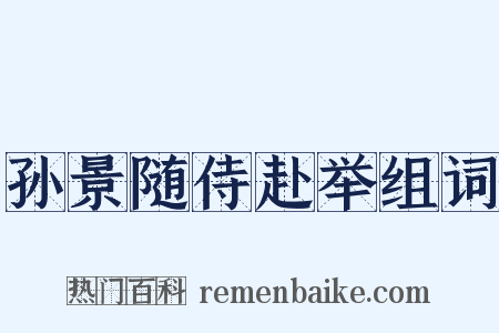 孙景随侍赴举组词是什么意思的图片